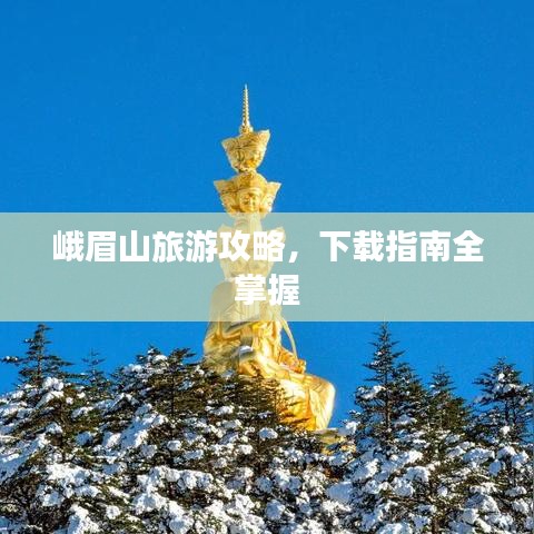 峨眉山旅游攻略,下载指南全掌握