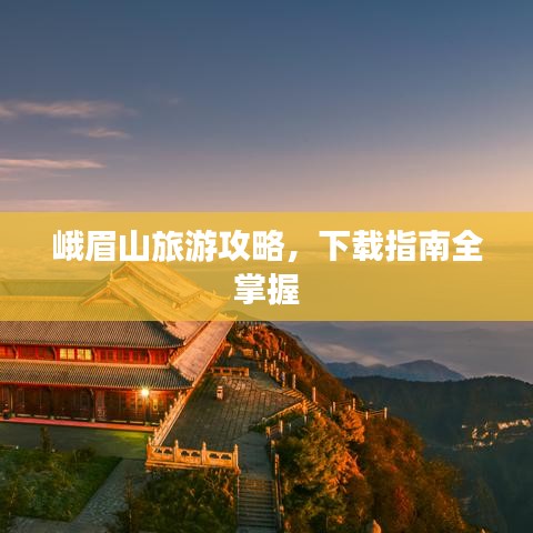 峨眉山旅游攻略,下载指南全掌握