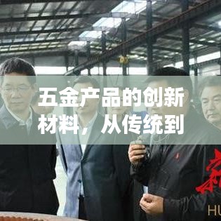 五金材料创新演变，从传统到现代探索之旅