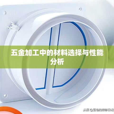 五金加工材料选择与性能深度解析