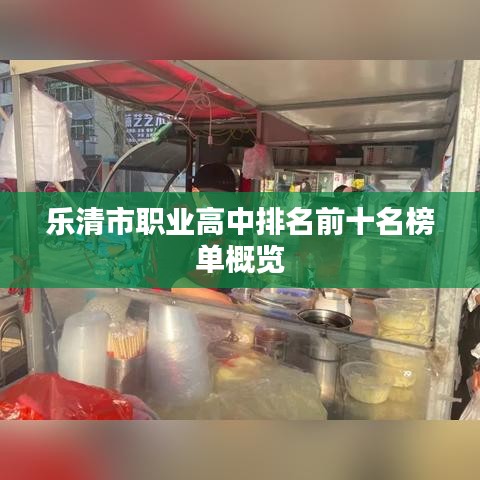 乐清市职业高中排名前十名榜单概览