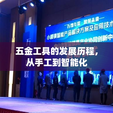 五金工具发展史，从手工到智能化革新之路