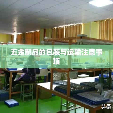 五金制品包装运输要点须知