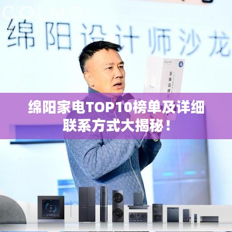 绵阳家电TOP10榜单及详细联系方式大揭秘！