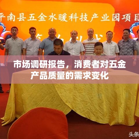 五金产品质量需求变化市场调研报告，消费者视角分析
