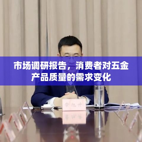 五金产品质量需求变化市场调研报告,消费者视角分析