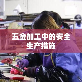 五金加工安全生产措施深圳荣锋五金详述
