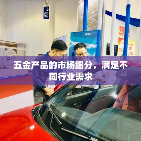 五金市场细分与各行业需求满足解决方案