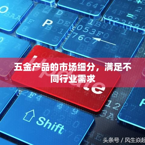 五金市场细分与各行业需求满足解决方案