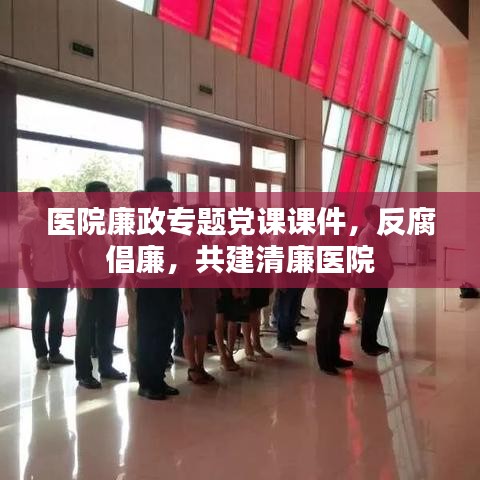 医院廉政专题党课课件，反腐倡廉，共建清廉医院