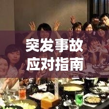 突发事故应对指南,如何正确报警?