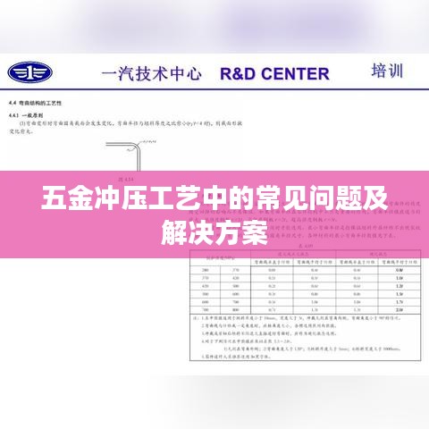 五金冲压工艺问题与解决方案解析