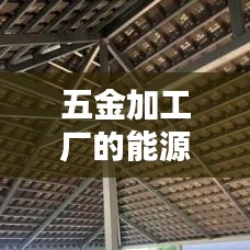 五金加工厂能源节约措施，高效生产与环境和谐共生之道