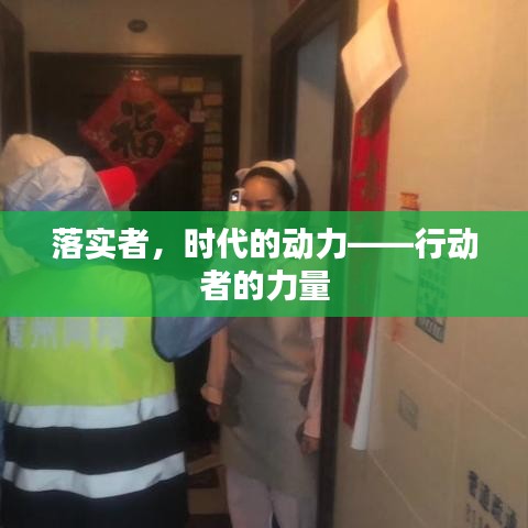 落实者，时代的动力——行动者的力量