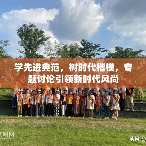 学先进典范,树时代楷模,专题讨论引领新时代风尚