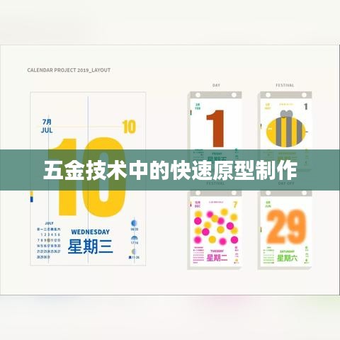 深圳荣锋五金,探索五金技术之快速原型制作