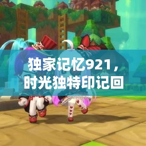 独家记忆921，时光独特印记回顾