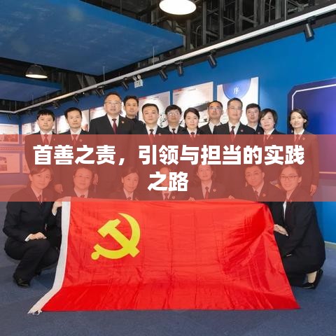 首善之责，引领与担当的实践之路