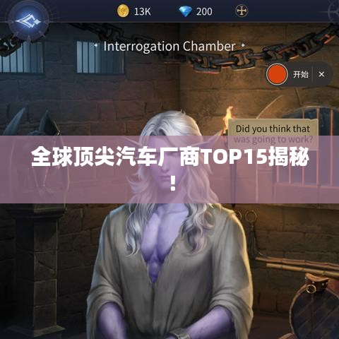 全球顶尖汽车厂商TOP15揭秘!