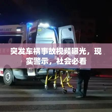 突发车祸事故视频曝光,现实警示,社会必看