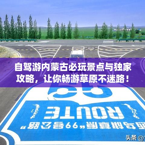 自驾游内蒙古必玩景点与独家攻略，让你畅游草原不迷路！