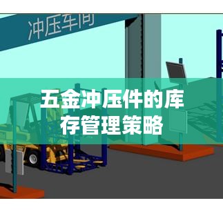 五金冲压件库存管理策略,荣锋五金专业方案