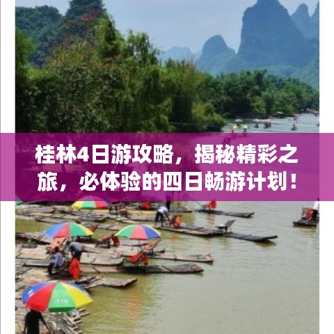 桂林4日游攻略，揭秘精彩之旅，必体验的四日畅游计划！