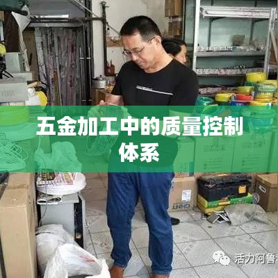 五金加工质量控制体系介绍