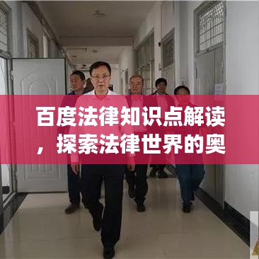 百度法律知识点解读，探索法律世界的奥秘