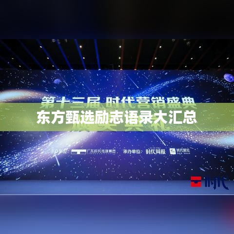 东方甄选励志语录大汇总