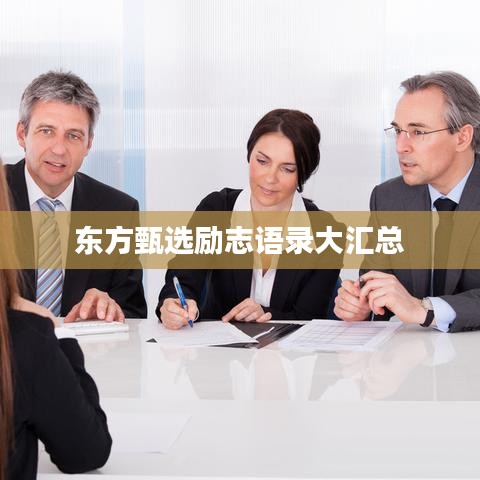 东方甄选励志语录大汇总