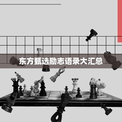 东方甄选励志语录大汇总