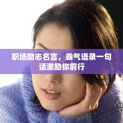职场励志名言,霸气语录一句话激励你前行