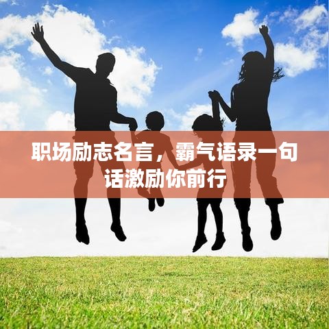 职场励志名言,霸气语录一句话激励你前行