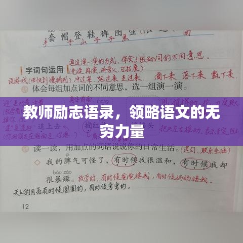 教师励志语录，领略语文的无穷力量