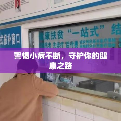 警惕小病不断，守护你的健康之路