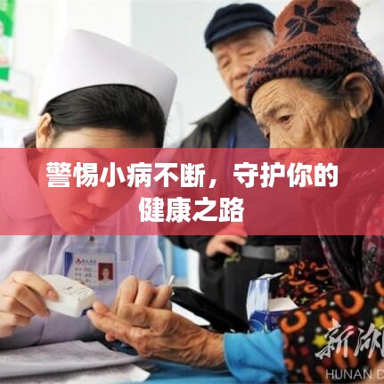 警惕小病不断,守护你的健康之路
