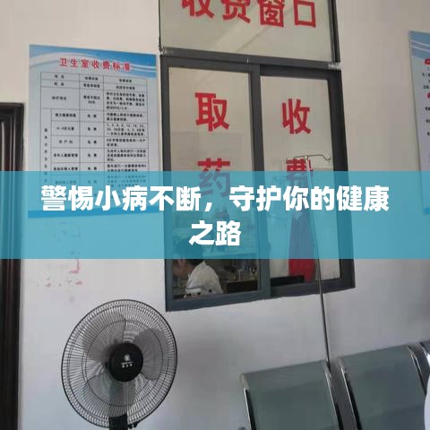警惕小病不断,守护你的健康之路