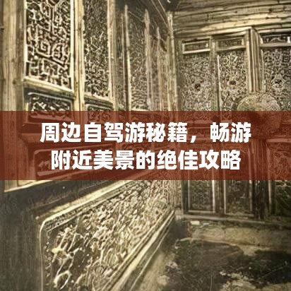 周边自驾游秘籍，畅游附近美景的绝佳攻略