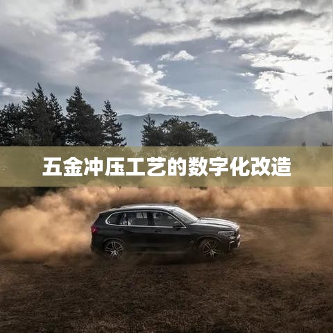 五金冲压工艺数字化改造方案