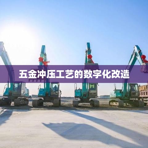 五金冲压工艺数字化改造方案