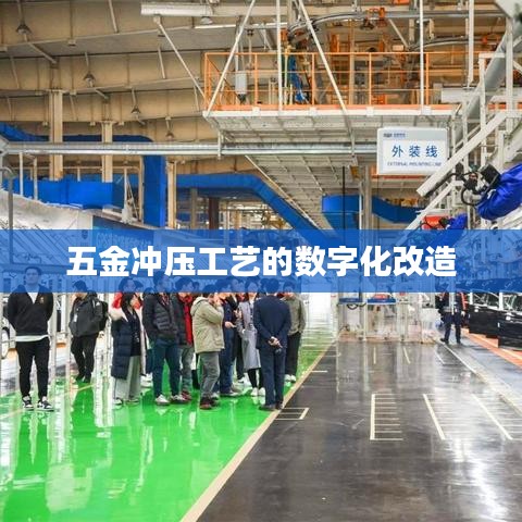 五金冲压工艺数字化改造方案