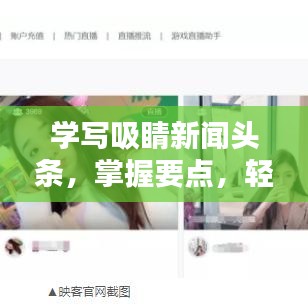 学写吸睛新闻头条，掌握要点，轻松快速上手