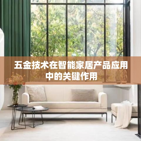 五金技术在智能家居产品应用中的核心作用
