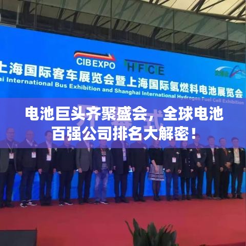 电池巨头齐聚盛会，全球电池百强公司排名大解密！