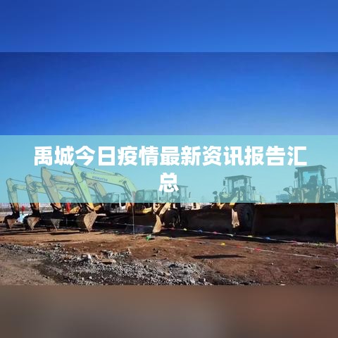禹城今日疫情最新资讯报告汇总
