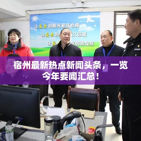 宿州最新热点新闻头条,一览今年要闻汇总!