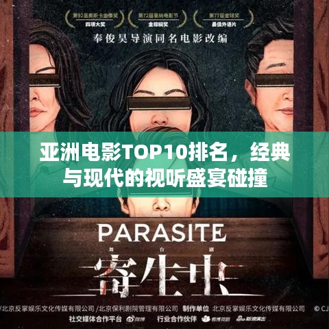 亚洲电影TOP10排名，经典与现代的视听盛宴碰撞