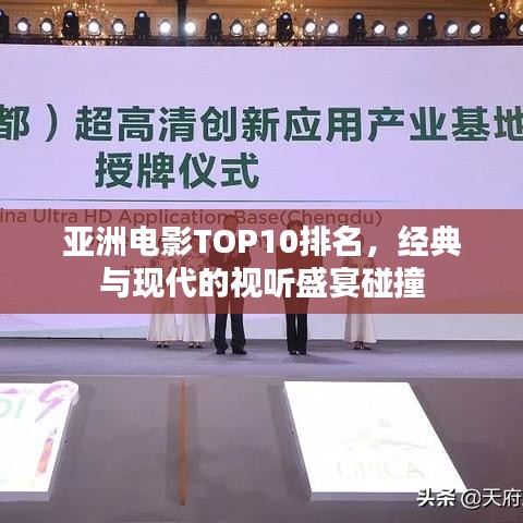 亚洲电影TOP10排名,经典与现代的视听盛宴碰撞