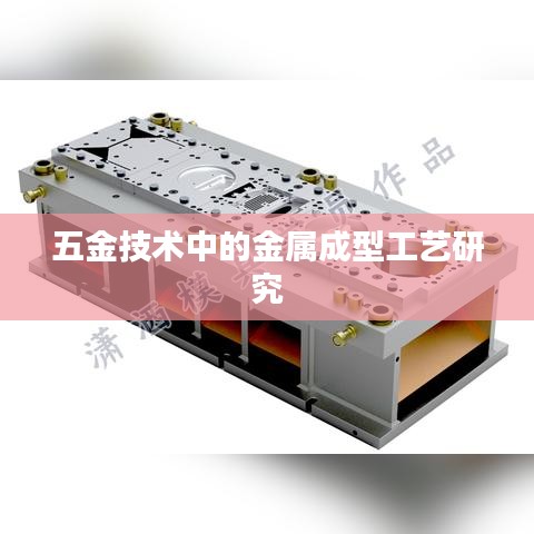 五金技术中的金属成型工艺深度解析